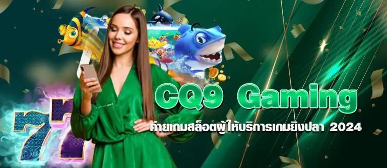 cq9 gaming ค่ายเกมสล็อตผู้ให้บริการเกมยิงปลา 2024