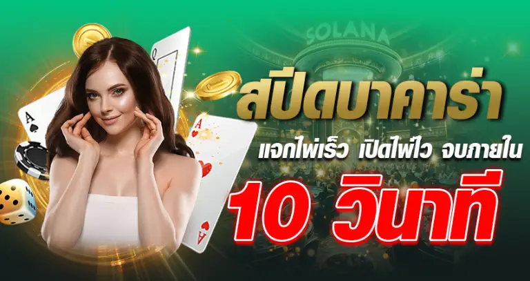 สปีดบาคาร่าออนไลน์ แจกไพ่เร็ว เปิดไพ่ไว จบภายใน 10 วินาที